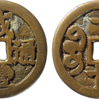 清“咸丰通宝”宝福局宋体当一十一枚，直径33.7mm，仅见品