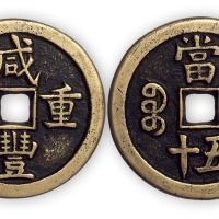 清“咸丰重宝”宝源当五十样钱一枚。直径44mm，厚3mm。极美品。