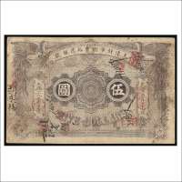 光绪二十九年（1903年）天津针市街中裕厚银号伍圆