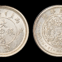 光绪年造户部丙午中字壹钱 NGC PF 66