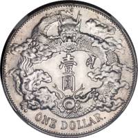 宣统年造大清银币壹圆宣三带点 NGC AU-Details