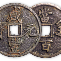 清“咸丰元宝”陕局当百一枚。直径58mm，厚4mm。美品。孙仲汇藏。
