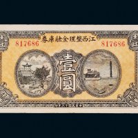 民国十六年（1927年）江西整理金融库券壹圆