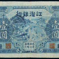 民国30年江淮银行壹圆