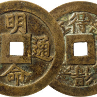 越南“明命通宝”背“得寿得名得禄得位”吉语钱一枚