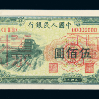 一版币伍佰圆收割机样票