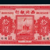 民国十七年（1928年）西北银行河南拾圆