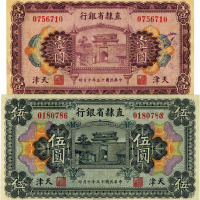 民国十五年（1926年）直隶省银行天津壹圆、伍圆共2枚，八至八五成新
