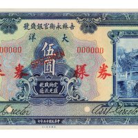 民国十六年（1927年）吉林永衡官银钱号大洋券样票册