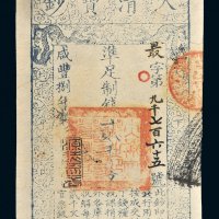 咸丰八年（1858年）大清宝钞贰千文