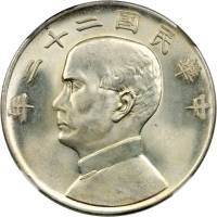 孙像船洋民国22年壹圆普通 NGC MS 63