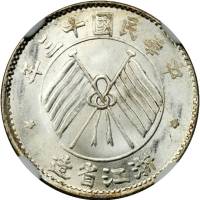 浙江省造民国13年壹毫双旗 NGC MS 67