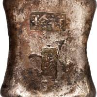 广西方槽十两锭 美品