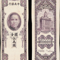 37年中央银行关金伍万圆试色样票