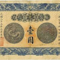 光绪三十三年（1907年）安徽裕皖官钱局壹圆 七品