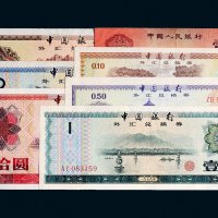 人民币、外汇券一组七枚