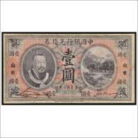 民国二年（1913年）中国银行兑换券山东壹圆
