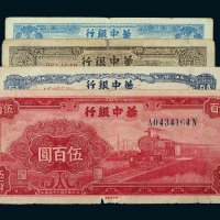 华中银行纸币一组四枚