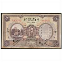民国二十一年（1932年）中南银行上海伍圆