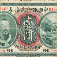 民国元年黄帝像中国银行四川壹圆