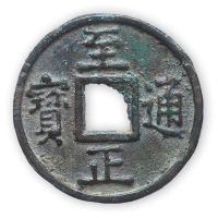 元末“至正通宝”背上十（八思巴文）一枚。直径45mm，厚3mm。极美品，少见。方药雨旧藏。