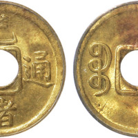 清光绪通宝宝福局机制方孔 PCGS MS64