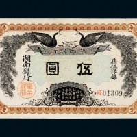 民国元年（1912年）湖南银行伍圆