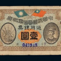 民国元年（1912年）中华民国粤省军政府通用银票壹圆