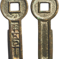 明清时期“一刀平五千”花钱一枚，高75.3mm，美品