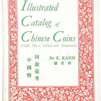 1966年版耿爱德著《中国币图说最考》一册