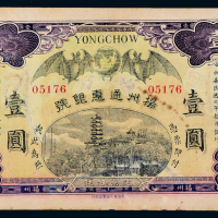 民国元年扬州通惠银行壹圆一枚