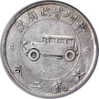 贵州省造民国17年壹圆汽车 PCGS VF Details