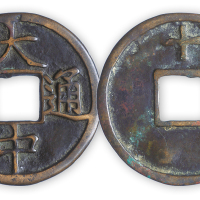 元末明初“大中通宝”背上十一枚。直径46mm，厚2mm。此币为朱元璋在金陵称吴王时在其势力范围内所铸货币。极美品。方药雨旧藏。