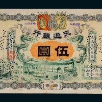 宣统元年（1909年）交通银行广东伍圆