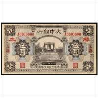 民国二十一年（1932年）大中银行上海伍圆单面正、反样票各一枚