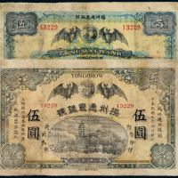 民国元年扬州通惠银行伍圆一枚
