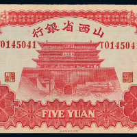 1933年山西省银行太原伍圆