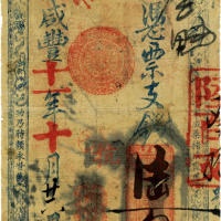 咸丰十一年（1861年）祥丰·凭票支钱陆百文 七品