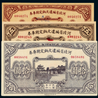 18年河北省编遣1/5/10元各1枚