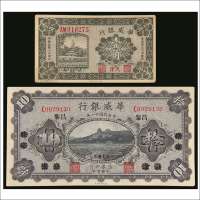 民国十四年（1925年）华威银行天津壹角、民国十一年（1922年）华威银行北京改昌黎拾圆各一枚