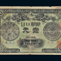 光绪三十一年（1905年）广东省造光绪元宝壹元
