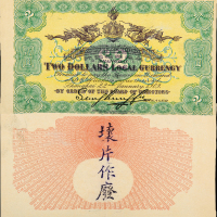 1909年上海四明银行试印票贰圆