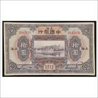 民国十三年（1924年）中国银行上海拾圆