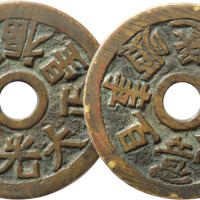 清“正大光明一路福星”背“百事顺遂万事如意”花钱一枚