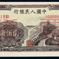 一版币贰佰圆长城正反样票