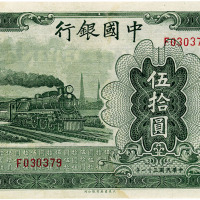 民国三十一年（1942年）中国银行大东版伍拾圆，八五成新