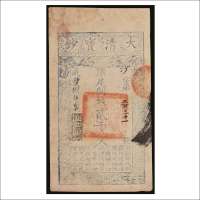 咸丰八年（1858年）大清宝钞贰仟文