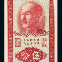 1949年中央银行重庆伍分PMG58