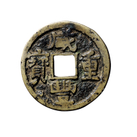清“咸丰重宝”背“宝陕当十”