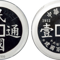 台湾中央造币厂制纪念中华民国100周年民国通宝一两银币一枚